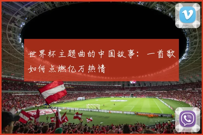 世界杯主题曲的中国故事:一首歌如何点燃亿万热情