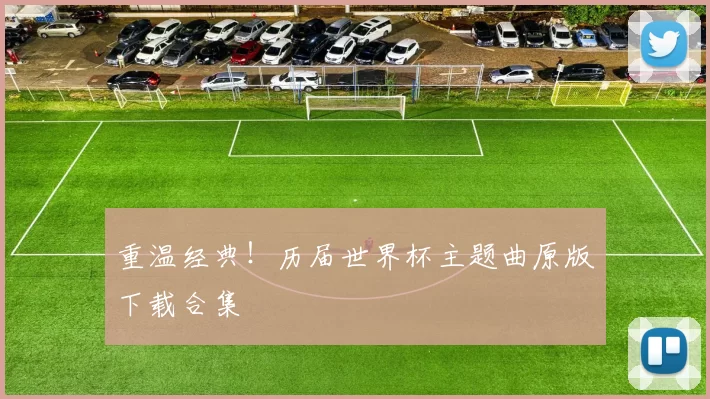 重温经典!历届世界杯主题曲原版下载合集