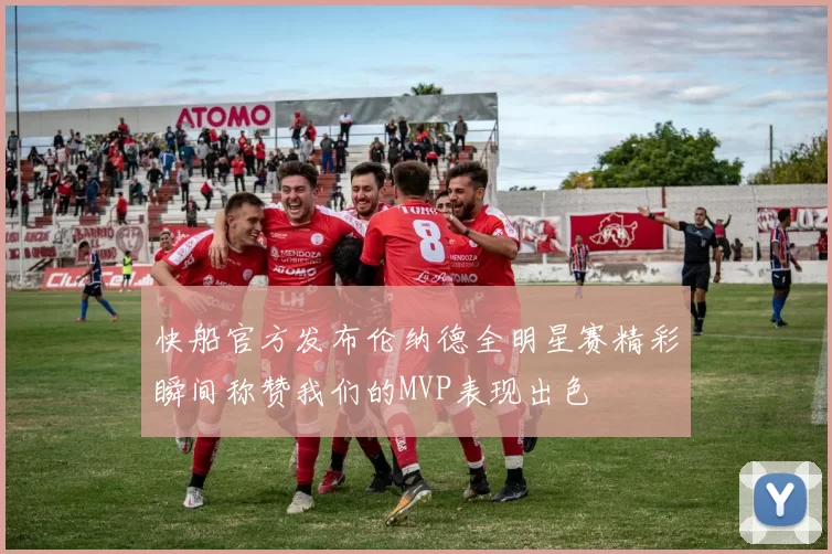 快船官方发布伦纳德全明星赛精彩瞬间称赞我们的MVP表现出色