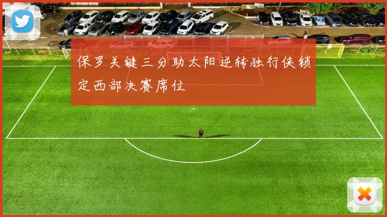 保罗关键三分助太阳逆转独行侠锁定西部决赛席位