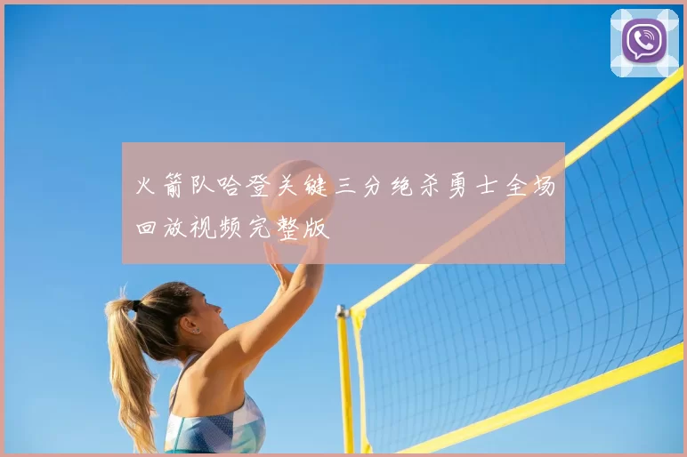 火箭队哈登关键三分绝杀勇士全场回放视频完整版