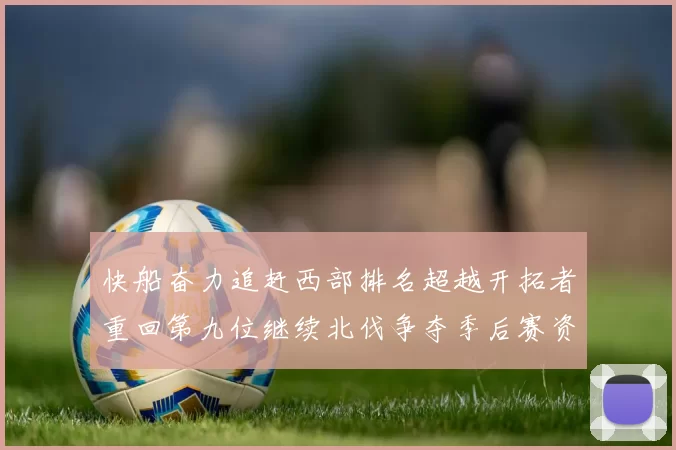 快船奋力追赶西部排名超越开拓者重回第九位继续北伐争夺季后赛资格