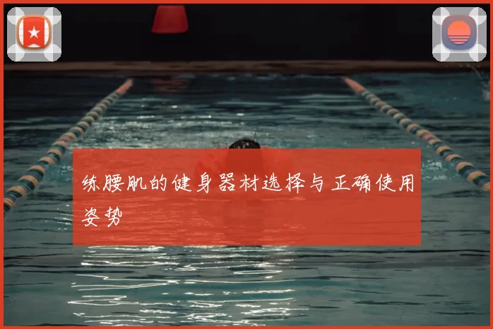 练腰肌的健身器材选择与正确使用姿势